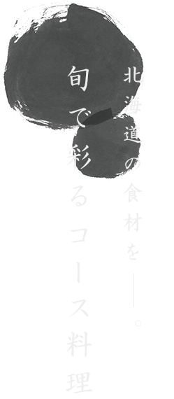キンキや毛ガニなど北海道の食材を。